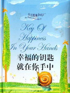 幸福的钥匙就在你手中 pdf epub mobi 电子书 下载