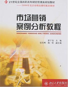 市場營銷案例分析教程 pdf epub mobi 電子書 下載