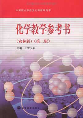 化学教学参考书