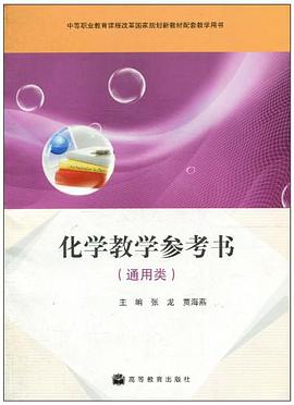 化学教学参考书