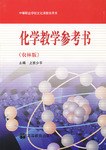 化学教学参考书 pdf epub mobi 电子书 下载