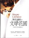 繁花盛开的文学花园 pdf epub mobi 电子书 下载