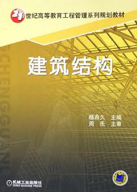 建筑结构 pdf epub mobi 电子书 下载