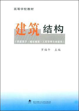 建筑结构 pdf epub mobi 电子书 下载