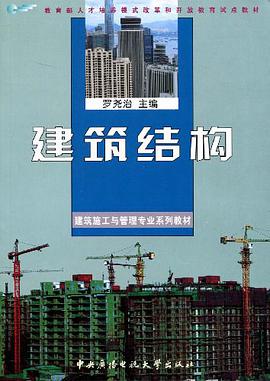 建筑结构 pdf epub mobi 电子书 下载