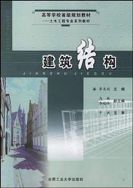建筑结构 pdf epub mobi 电子书 下载