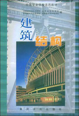 建筑结构 pdf epub mobi 电子书 下载