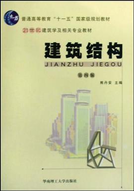 建筑结构 pdf epub mobi 下载