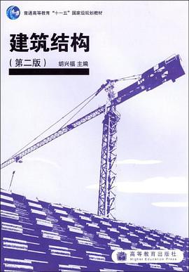 建筑结构 pdf epub mobi 电子书 下载