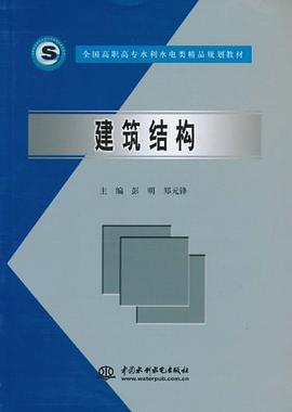 建筑结构 pdf epub mobi 下载