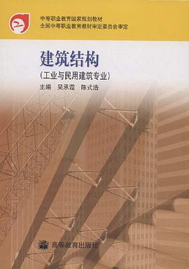 建筑结构 pdf epub mobi 电子书 下载
