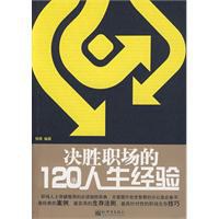 决胜职场的120条人生经验 pdf epub mobi 电子书 下载