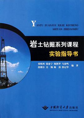 岩土钻掘系列课程实验指导书 pdf epub mobi 电子书 下载