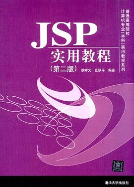 JSP實用教程 pdf epub mobi 電子書 下載