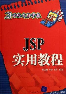 JSP实用教程 pdf epub mobi 电子书 下载