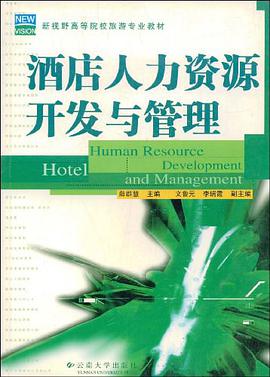 饭店人力资源开发与管理 pdf epub mobi 电子书 下载