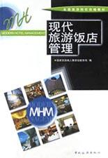 现代旅游饭店管理 pdf epub mobi 电子书 下载