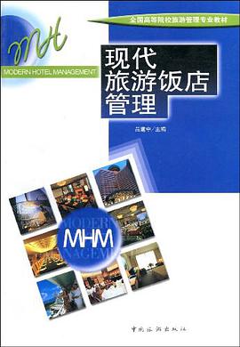 现代旅游饭店管理 pdf epub mobi 电子书 下载