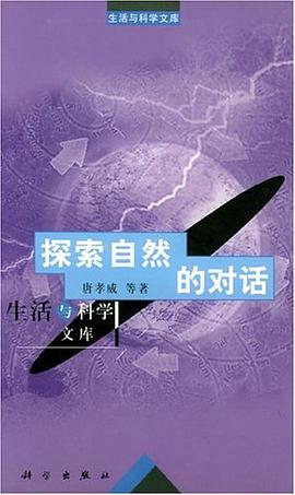 探索自然的对话 pdf epub mobi 下载