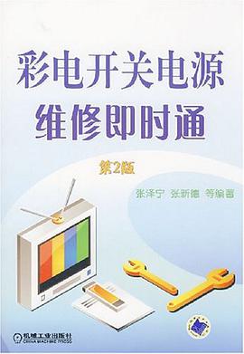 彩电开关电源维修即时通 pdf epub mobi 电子书 下载