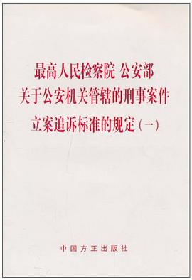 最高人民检察院公安部关于公安机关管辖的刑事案件立案追诉标准的规定 pdf epub mobi 电子书 下载