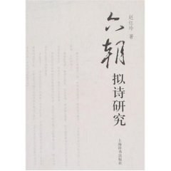六朝拟诗研究 pdf epub mobi 电子书 下载