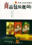 商品包装概论