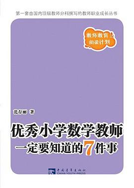 优秀小学数学教师一定要知道的7件事 pdf epub mobi 电子书 下载