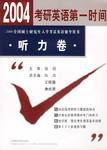 考研英语第一时间2004全国硕士研究生入学考/听力卷