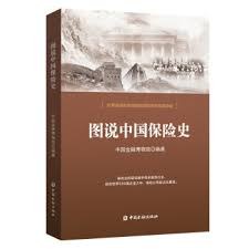 图说中国保险史 pdf epub mobi 电子书 下载