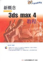 新概念 3ds max 4 教程 pdf epub mobi 电子书 下载