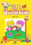 幼儿智力游戏城 pdf epub mobi 电子书 下载