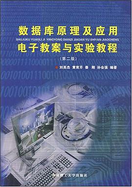 数据库原理及应用电子教案与实验教程