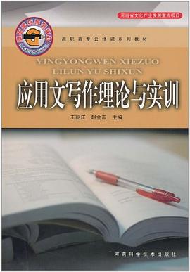 应用文写作理论与实训 pdf epub mobi 电子书 下载