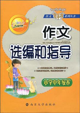 作文选编和指导 pdf epub mobi 电子书 下载