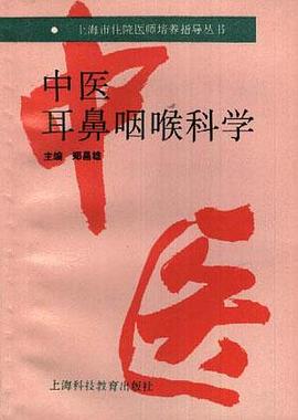 中医耳鼻咽喉科学 pdf epub mobi 电子书 下载
