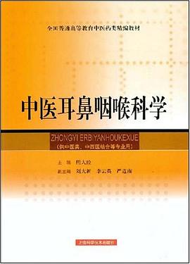中医耳鼻咽喉科学 pdf epub mobi 电子书 下载