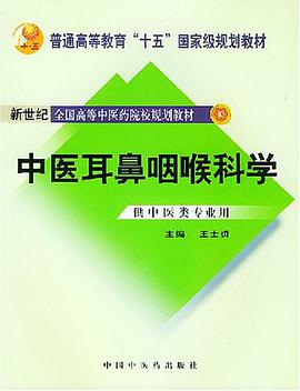 中医耳鼻咽喉科学 pdf epub mobi 电子书 下载