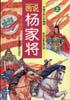 画说杨家将（上下） pdf epub mobi 电子书 下载