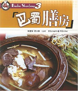 巴蜀膳房3 pdf epub mobi 电子书 下载