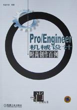 ProEngineer機械設計時尚創作百例(附光盤) pdf epub mobi 電子書 下載