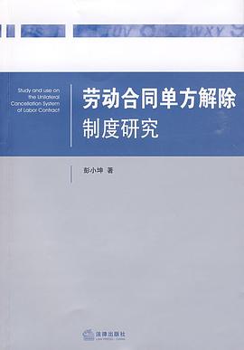 劳动合同单方解除制度研究 pdf epub mobi 电子书 下载