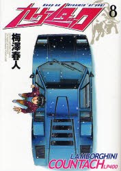 カウンタック 8 pdf epub mobi 电子书 下载