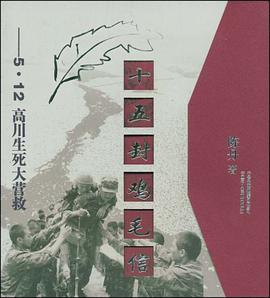 十五封鸡毛信 pdf epub mobi 电子书 下载