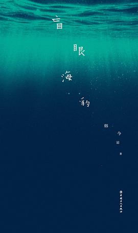 盲眼海豹 pdf epub mobi 電子書 下載