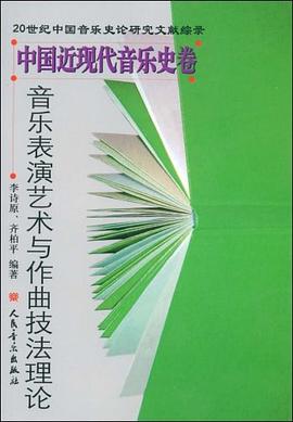中国近现代音乐史卷-音乐表演艺术与作曲技法理论 pdf epub mobi 电子书 下载