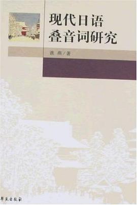 现代日语叠音词研究 pdf epub mobi 电子书 下载