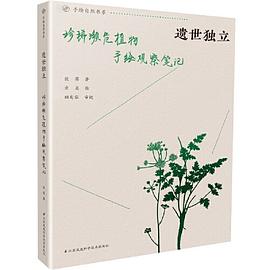 遗世独立  珍稀濒危植物手绘观察笔记 pdf epub mobi 电子书 下载