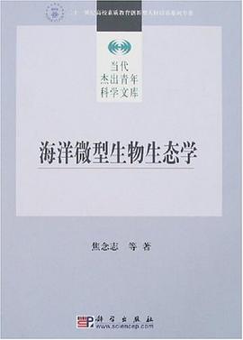 海洋微型生物生态学 pdf epub mobi 电子书 下载