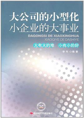 大公司的小型化小企业的大事化 pdf epub mobi 电子书 下载